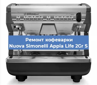 Замена | Ремонт термоблока на кофемашине Nuova Simonelli Appia Life 2Gr S в Воронеже